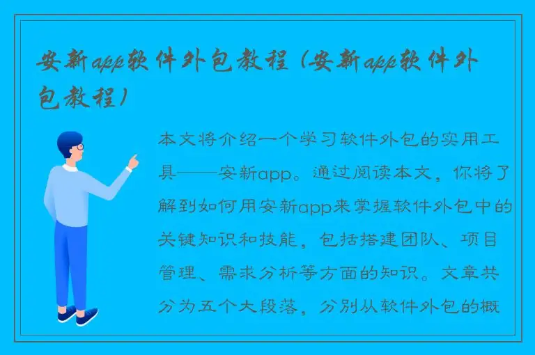 安新app软件外包教程 (安新app软件外包教程)