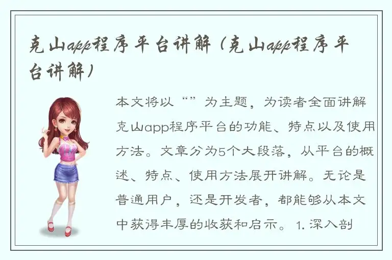 克山app程序平台讲解 (克山app程序平台讲解)