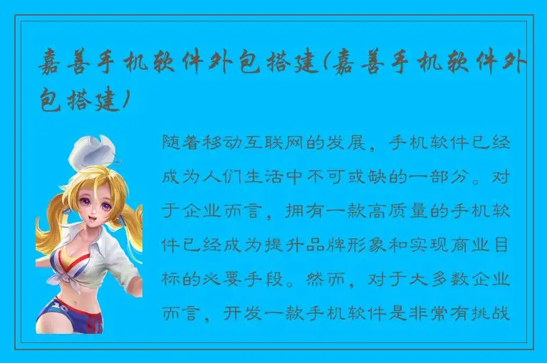 嘉善手机软件外包搭建(嘉善手机软件外包搭建)