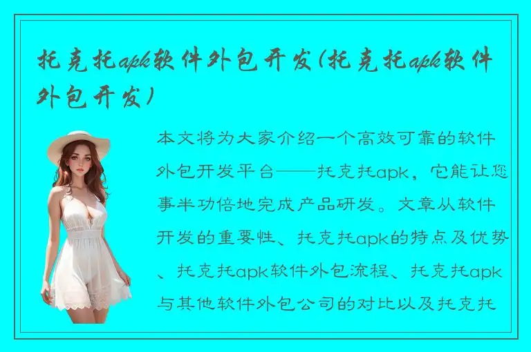 托克托apk软件外包开发(托克托apk软件外包开发)