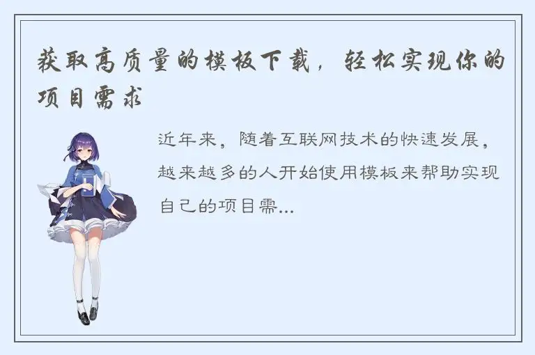 获取高质量的模板下载，轻松实现你的项目需求
