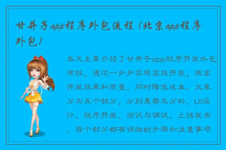 甘井子app程序外包流程 (北京app程序外包)