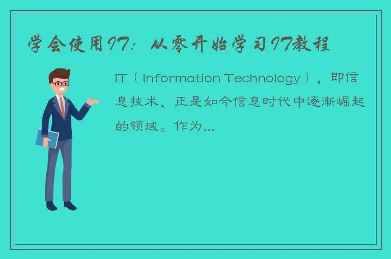 学会使用IT：从零开始学习IT教程
