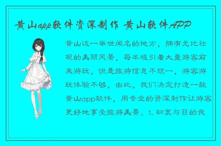 黄山app软件资深制作 黄山软件APP
