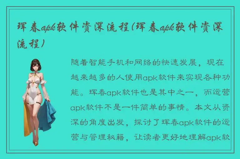 珲春apk软件资深流程(珲春apk软件资深流程)