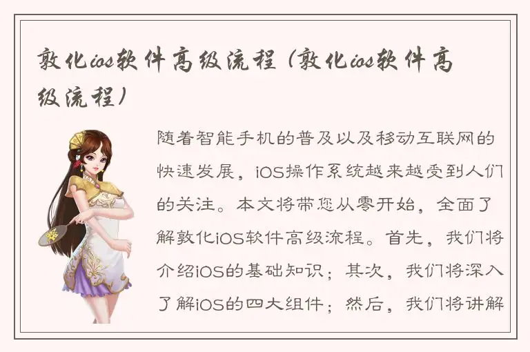 敦化ios软件高级流程 (敦化ios软件高级流程)