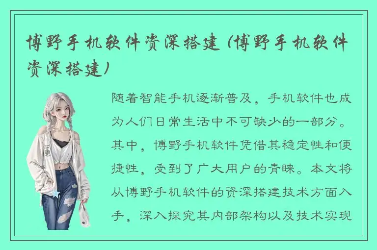 博野手机软件资深搭建 (博野手机软件资深搭建)