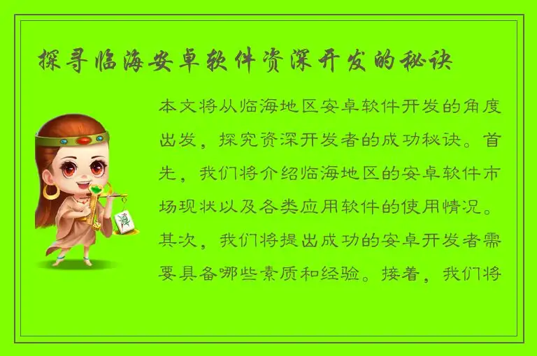 探寻临海安卓软件资深开发的秘诀