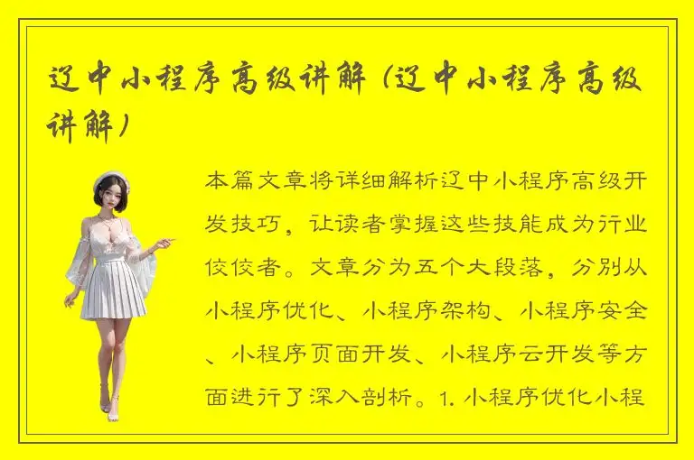 辽中小程序高级讲解 (辽中小程序高级讲解)