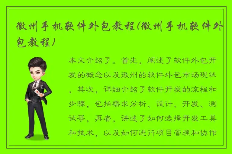 徽州手机软件外包教程(徽州手机软件外包教程)