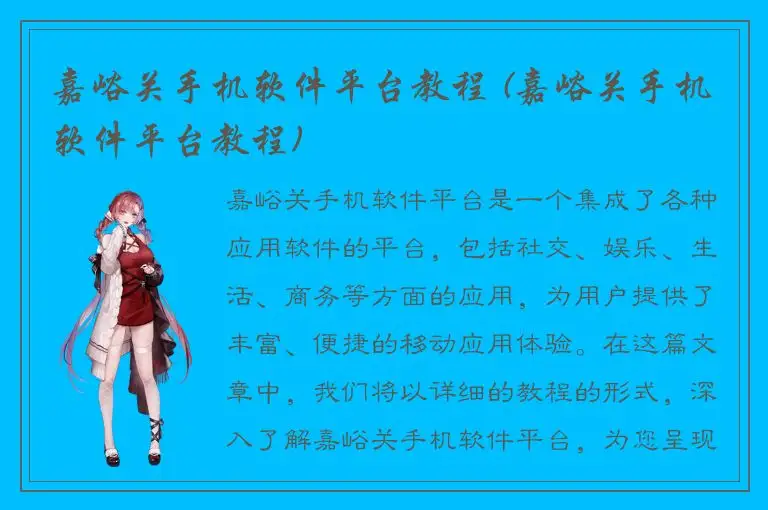 嘉峪关手机软件平台教程 (嘉峪关手机软件平台教程)