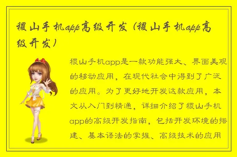 稷山手机app高级开发 (稷山手机app高级开发)