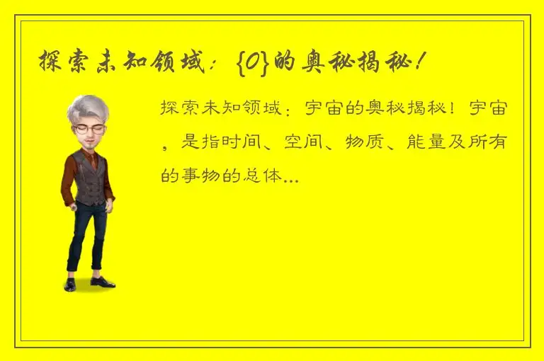 探索未知领域：{0}的奥秘揭秘！