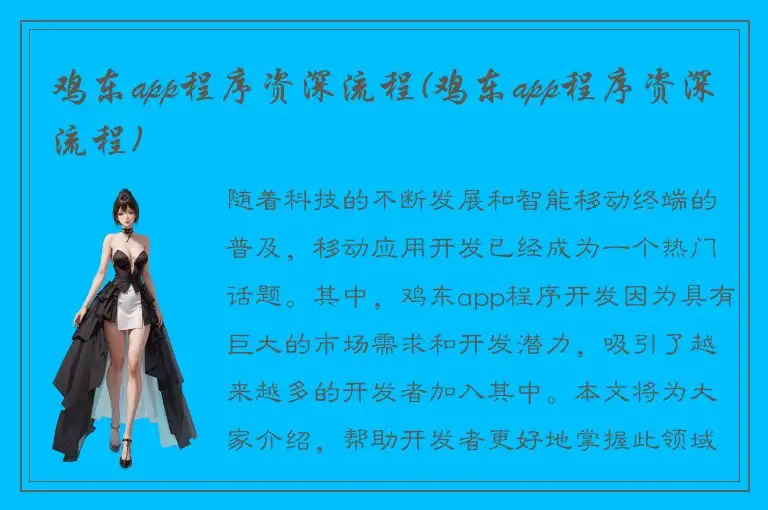 鸡东app程序资深流程(鸡东app程序资深流程)