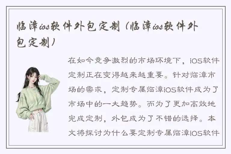 临漳ios软件外包定制 (临漳ios软件外包定制)