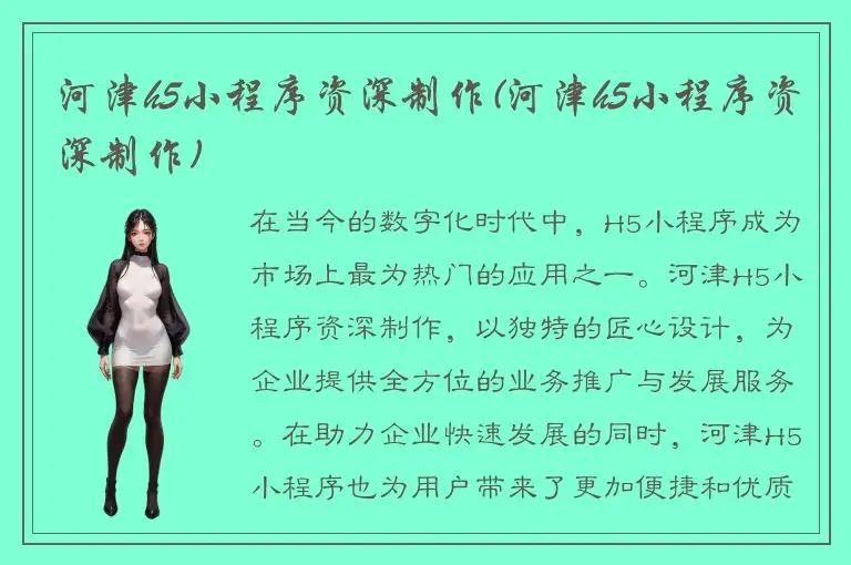 河津h5小程序资深制作(河津h5小程序资深制作)