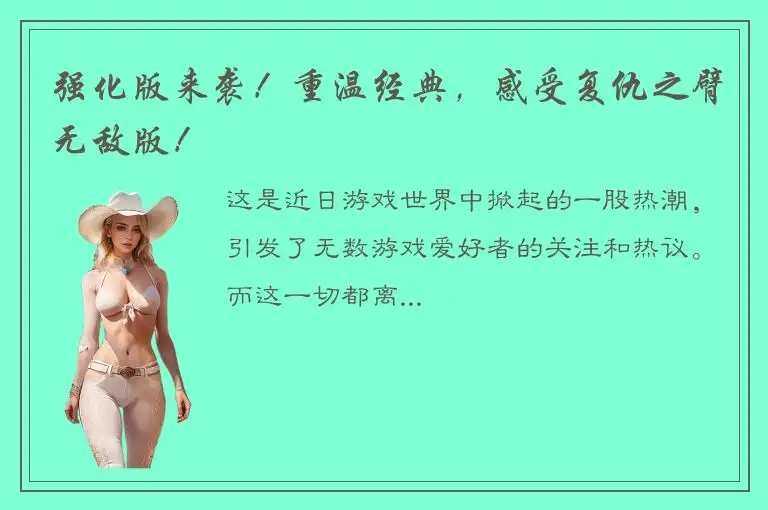 强化版来袭！重温经典，感受复仇之臂无敌版！