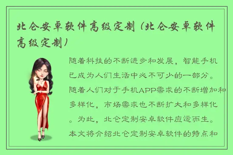 北仑安卓软件高级定制 (北仑安卓软件高级定制)