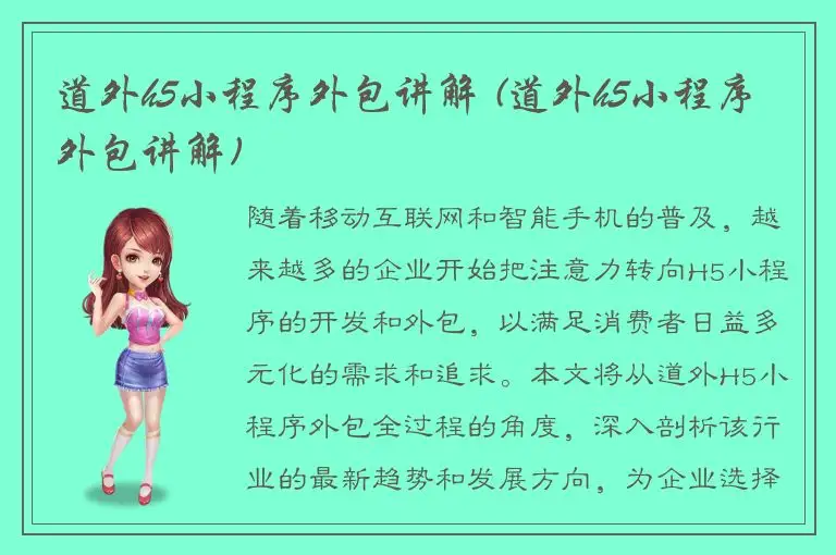 道外h5小程序外包讲解 (道外h5小程序外包讲解)