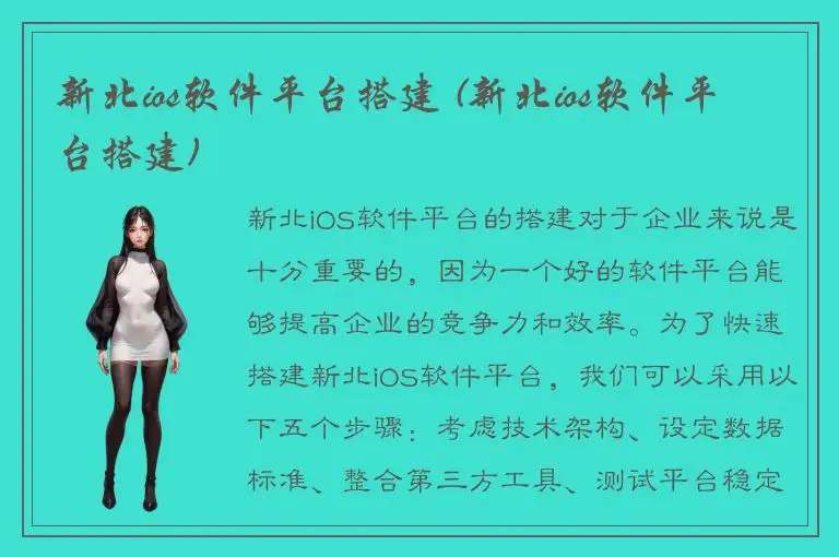 新北ios软件平台搭建 (新北ios软件平台搭建)