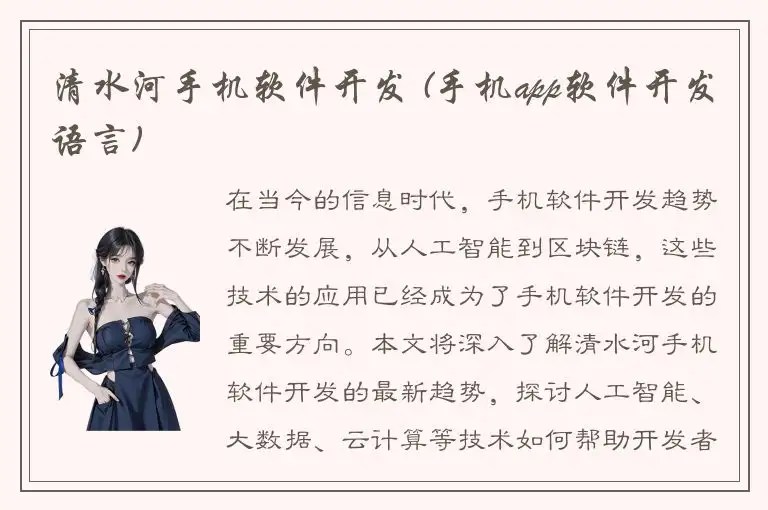 清水河手机软件开发 (手机app软件开发语言)