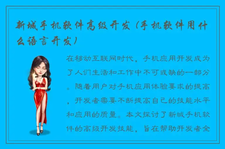 新城手机软件高级开发 (手机软件用什么语言开发)