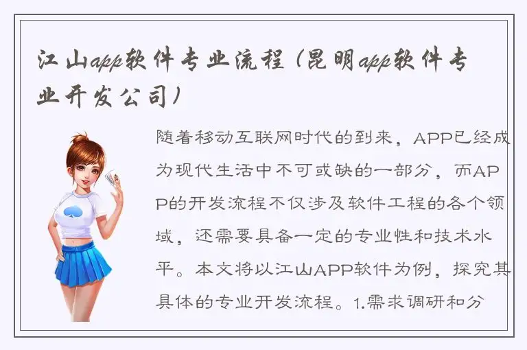 江山app软件专业流程 (昆明app软件专业开发公司)