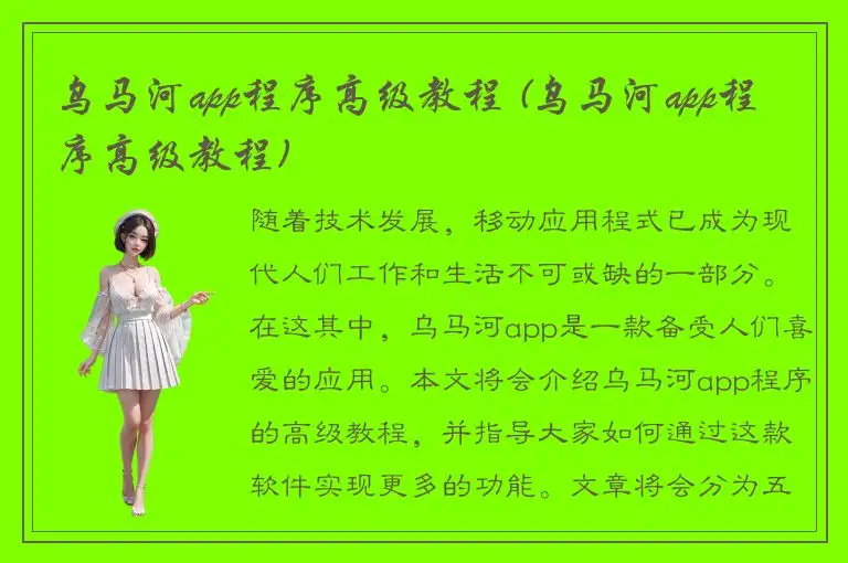 乌马河app程序高级教程 (乌马河app程序高级教程)