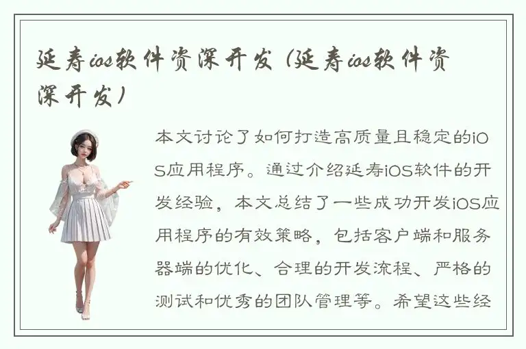 延寿ios软件资深开发 (延寿ios软件资深开发)