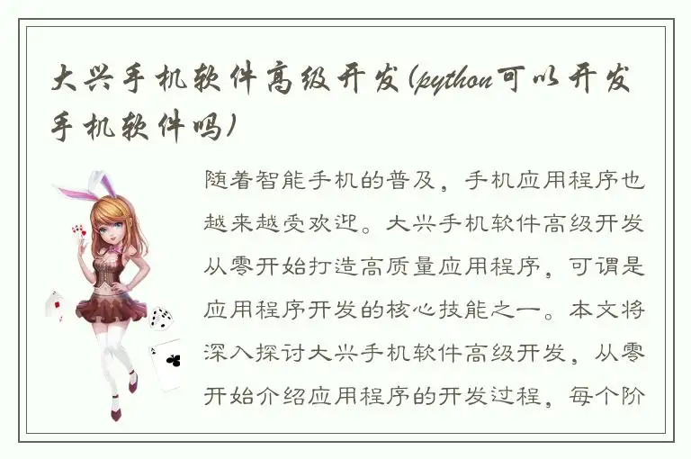 大兴手机软件高级开发(python可以开发手机软件吗)