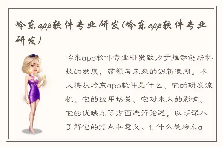 岭东app软件专业研发(岭东app软件专业研发)