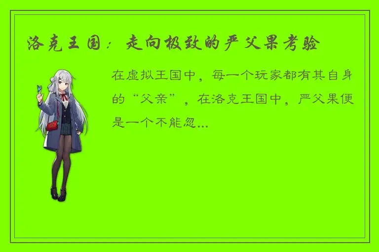 洛克王国：走向极致的严父果考验