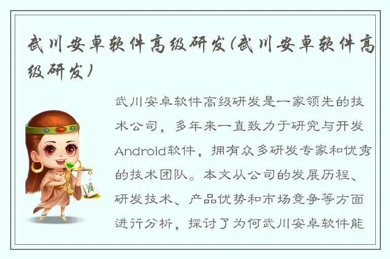 武川安卓软件高级研发(武川安卓软件高级研发)