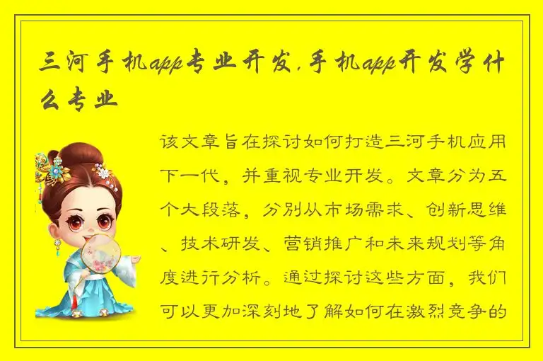 三河手机app专业开发,手机app开发学什么专业