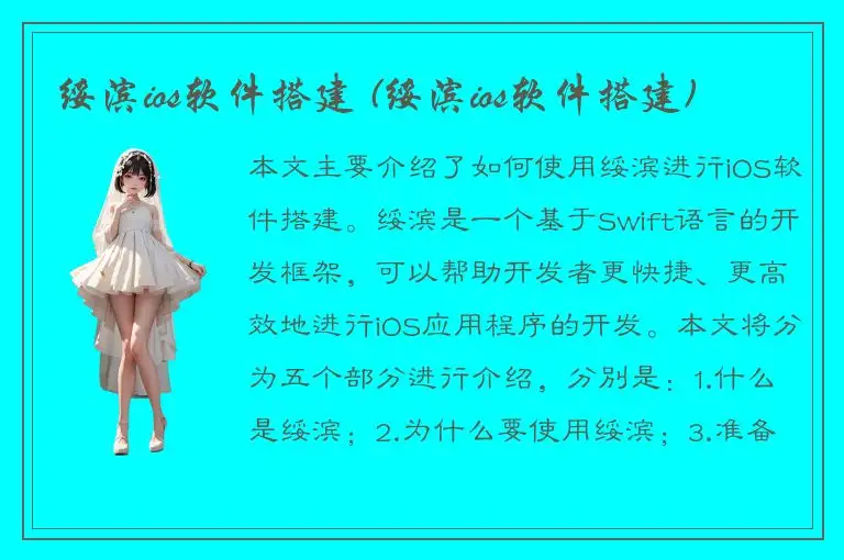 绥滨ios软件搭建 (绥滨ios软件搭建)