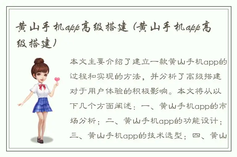 黄山手机app高级搭建 (黄山手机app高级搭建)