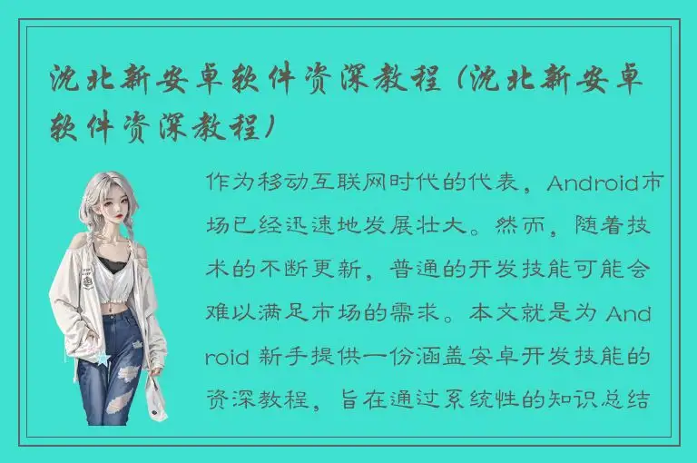 沈北新安卓软件资深教程 (沈北新安卓软件资深教程)