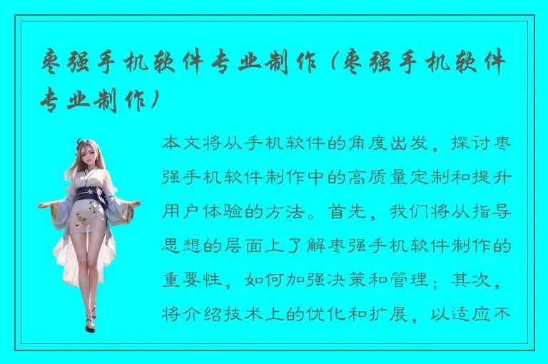 枣强手机软件专业制作 (枣强手机软件专业制作)