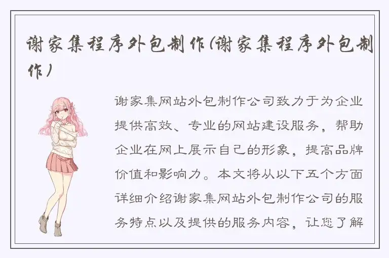 谢家集程序外包制作(谢家集程序外包制作)