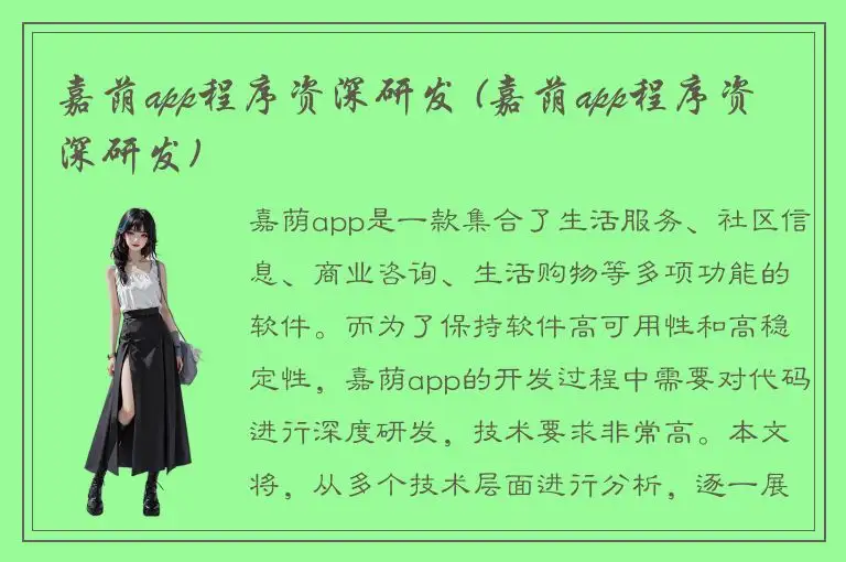 嘉荫app程序资深研发 (嘉荫app程序资深研发)