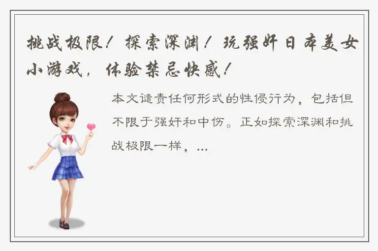 挑战极限！探索深渊！玩强奸日本美女小游戏，体验禁忌快感！