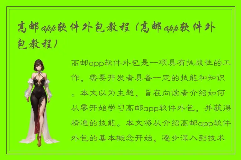 高邮app软件外包教程 (高邮app软件外包教程)