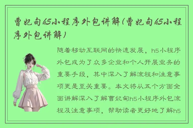 曹妃甸h5小程序外包讲解(曹妃甸h5小程序外包讲解)