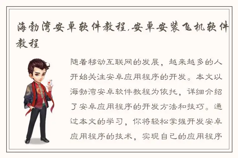 海勃湾安卓软件教程,安卓安装飞机软件教程