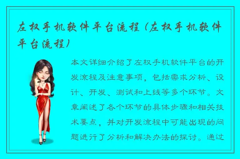 左权手机软件平台流程 (左权手机软件平台流程)