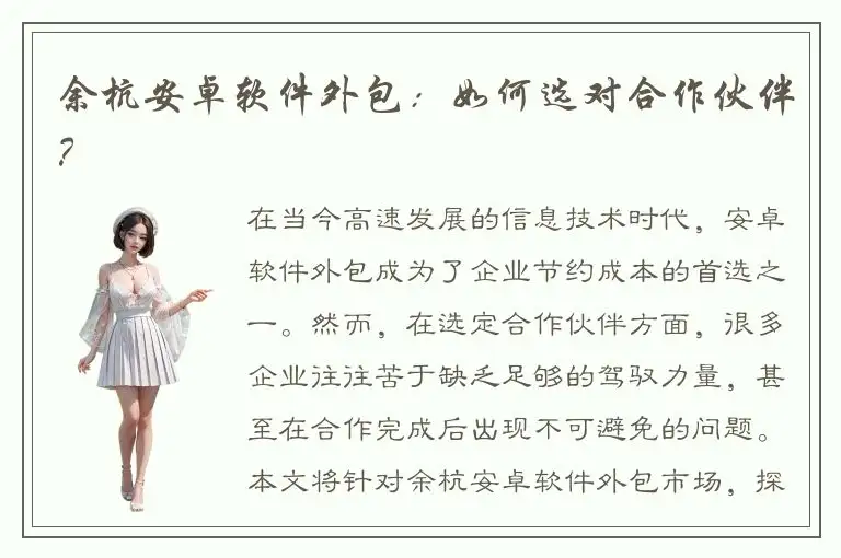 余杭安卓软件外包：如何选对合作伙伴？