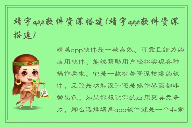 靖宇app软件资深搭建(靖宇app软件资深搭建)