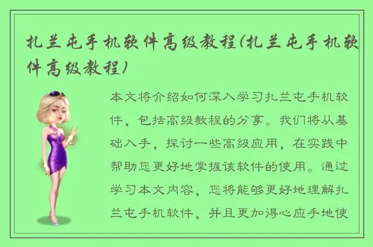 扎兰屯手机软件高级教程(扎兰屯手机软件高级教程)