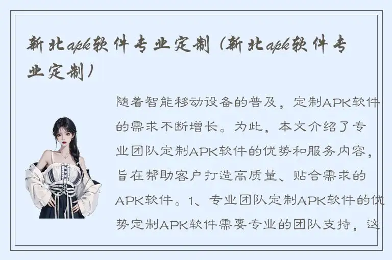 新北apk软件专业定制 (新北apk软件专业定制)