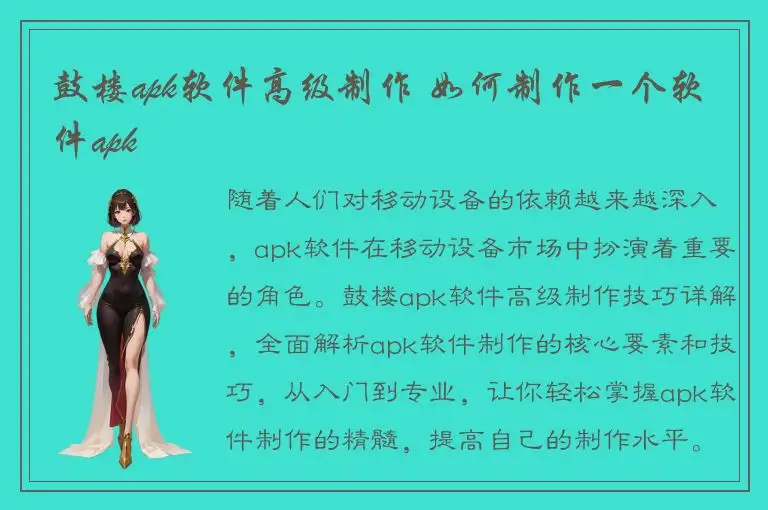 鼓楼apk软件高级制作 如何制作一个软件apk